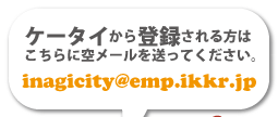 P[^Co^͂ɋ󃁁[𑗂ĂB/inagicity@emp.ikkr.jp 