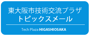 東大阪市技術交流プラザトピックスメール